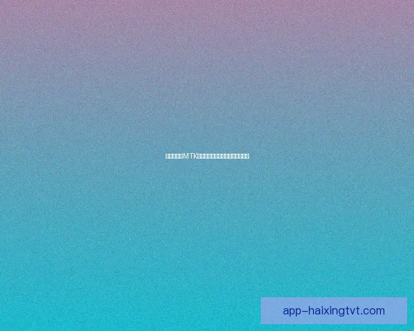 乌比斯迪与MTK布达佩斯鏖战收获平局的比赛回顾